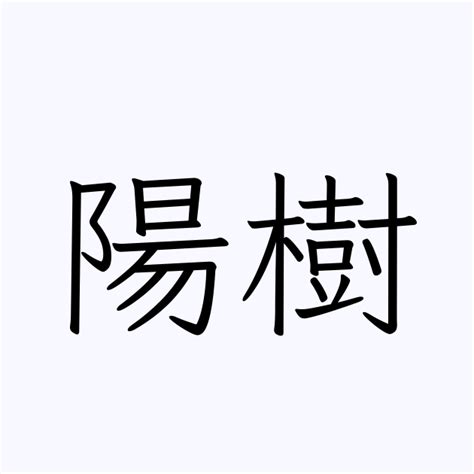 陽樹|「陽樹」の意味や使い方 わかりやすく解説 Weblio辞書